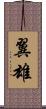 翼雄 Scroll
