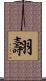 翿 Scroll