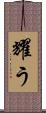耀う Scroll