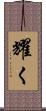 耀く Scroll
