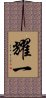 耀一 Scroll