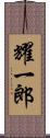 耀一郎 Scroll