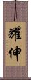耀伸 Scroll