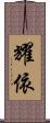 耀依 Scroll