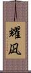 耀凪 Scroll