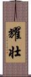 耀壮 Scroll