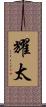 耀太 Scroll