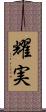 耀実 Scroll