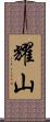 耀山 Scroll