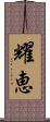 耀恵 Scroll