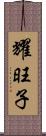耀旺子 Scroll