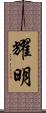 耀明 Scroll