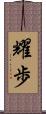耀歩 Scroll