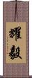 耀毅 Scroll