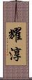 耀淳 Scroll