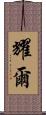 耀爾 Scroll