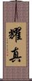 耀真 Scroll