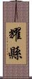 耀縣 Scroll