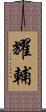 耀輔 Scroll