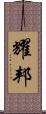 耀邦 Scroll