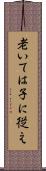 老いては子に従え Scroll