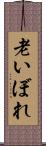 老いぼれ Scroll