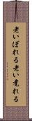 老いぼれる Scroll