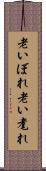老いぼれ Scroll