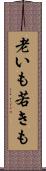 老いも若きも Scroll