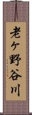 老ヶ野谷川 Scroll