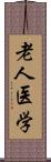 老人医学 Scroll