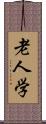 老人学 Scroll