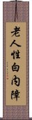 老人性白内障 Scroll