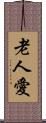 老人愛 Scroll