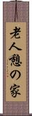 老人憩の家 Scroll