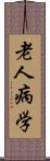 老人病学 Scroll