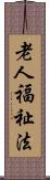 老人福祉法 Scroll