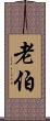 老伯 Scroll