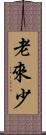 老來少 Scroll