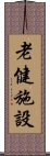 老健施設 Scroll