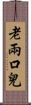 老兩口兒 Scroll