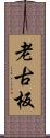 老古板 Scroll