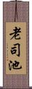 老司池 Scroll