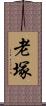 老塚 Scroll