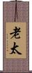 老太 Scroll