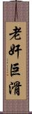 老奸巨滑 Scroll