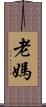 老媽 Scroll