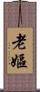 老嫗 Scroll