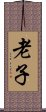 Lao Tzu / Laozi Scroll