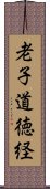 老子道徳経 Scroll